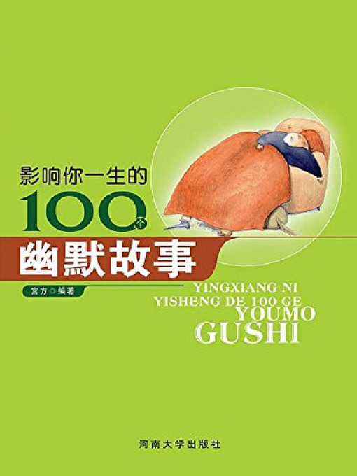 Title details for 影响孩子一生的100个幽默故事 by 宫方 - Available